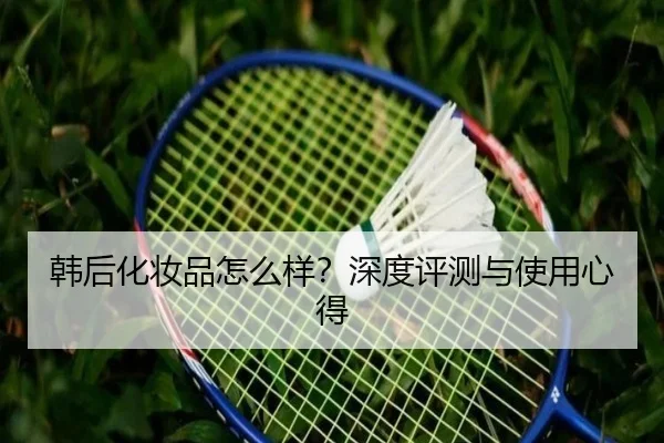 韩后化妆品怎么样？深度评测与使用心得