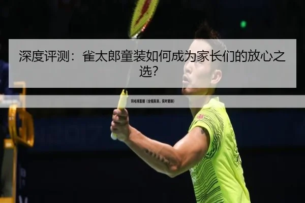 深度评测：雀太郎童装如何成为家长们的放心之选？