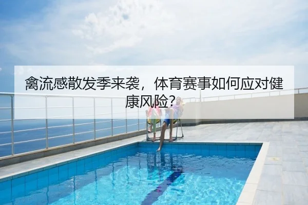禽流感散发季来袭，体育赛事如何应对健康风险？