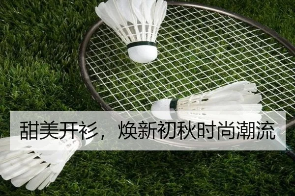 甜美开衫，焕新初秋时尚潮流